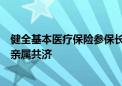 健全基本医疗保险参保长效机制：职工医保个人账户可与近亲属共济