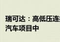 瑞可达：高低压连接器等产品广泛应用于飞行汽车项目中