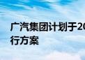 广汽集团计划于2027年推出飞行汽车示范运行方案