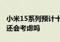 小米15系列预计十月底发布 售价提高30%你还会考虑吗