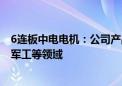 6连板中电电机：公司产品不涉及机器人、电动汽车、高铁、军工等领域