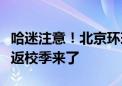 哈迷注意！北京环球度假区首个重返霍格沃茨返校季来了