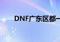 DNF广东区都一样吗?（dnf广东区）