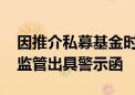 因推介私募基金时承诺本金不受损失 黄犇被监管出具警示函