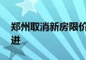 郑州取消新房限价 业内预计将有更多城市跟进