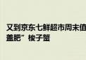 又到京东七鲜超市周末值得买活动 低价抢购开海第一波“顶盖肥”梭子蟹