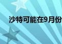 沙特可能在9月份提高对亚洲的原油价格