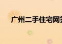 广州二手住宅网签宗数维持在万宗以上