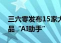 三六零发布15家大模型“合体”新一代AI产品“AI助手”