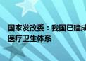 国家发改委：我国已建成世界规模最大的教育、社会保障和医疗卫生体系