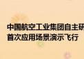 中国航空工业集团自主研制的“祥云”AS700载人飞艇完成首次应用场景演示飞行