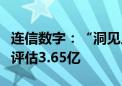 连信数字：“洞见人和大模型”完成数据资产评估3.65亿