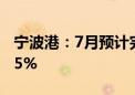 宁波港：7月预计完成集装箱吞吐量同比增长5%