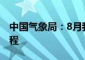 中国气象局：8月我国还将有两轮高温天气过程