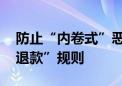 防止“内卷式”恶性竞争 电商平台优化“仅退款”规则