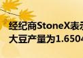 经纪商StoneX表示：预计巴西2024/25年度大豆产量为1.6504亿吨