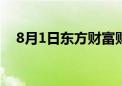 8月1日东方财富财经晚报（附新闻联播）