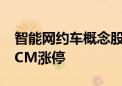 智能网约车概念股反复活跃 电声股份触及20CM涨停