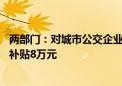 两部门：对城市公交企业更新新能源城市公交车 每辆车平均补贴8万元