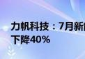 力帆科技：7月新能源汽车销量2142辆 同比下降40%