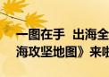 一图在手  出海全有！《2024社交泛娱乐出海攻坚地图》来啦