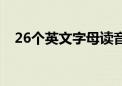 26个英文字母读音（26个英文字母发音）