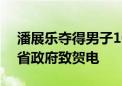 潘展乐夺得男子100米自由泳金牌 浙江省委省政府致贺电