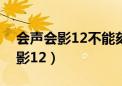 会声会影12不能刻光盘是怎么回事（会声会影12）