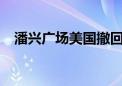 潘兴广场美国撤回IPO 重新评估投资决定