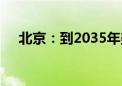 北京：到2035年美丽北京率先基本建成