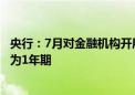 央行：7月对金融机构开展中期借贷便利操作共3000亿元 均为1年期