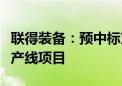 联得装备：预中标京东方第8.6代AMOLED生产线项目