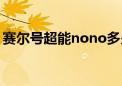 赛尔号超能nono多少钱（赛尔号超能nono）