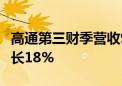 高通第三财季营收93.93亿美元 净利润同比增长18%