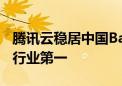 腾讯云稳居中国BaaS厂商市场份额第二 政府行业第一