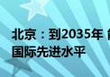 北京：到2035年 能源和水资源利用效率达到国际先进水平