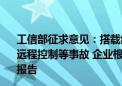 工信部征求意见：搭载组合驾驶辅助系统的车辆发生碰撞、远程控制等事故 企业根据有关要求向工信部、市场监管总局报告