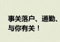 事关落户、通勤、社保……国务院最新发布 与你有关！