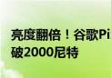 亮度翻倍！谷歌Pixel Watch 3峰值亮度将突破2000尼特