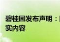 碧桂园发布声明：网传造谣公司高管视频为不实内容