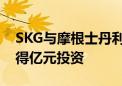 SKG与摩根士丹利签订战略投资合作协议 获得亿元投资