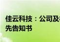 佳云科技：公司及相关当事人收到行政处罚事先告知书