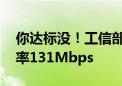 你达标没！工信部：5G手机用户平均下载速率131Mbps