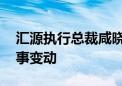 汇源执行总裁咸晓芳被免职 回应称为正常人事变动