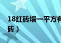 18红砖墙一平方有多重（18墙一平方多少红砖）