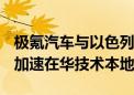 极氪汽车与以色列自动驾驶公司Mobileye将加速在华技术本地化