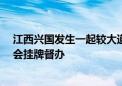 江西兴国发生一起较大道路交通事故致4死1伤 江西省安委会挂牌督办