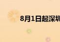 8月1日起深圳可刷医保外卖买药