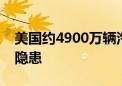 美国约4900万辆汽车安全气囊存在严重安全隐患