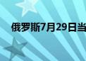 俄罗斯7月29日当周CPI周环比上升0.8%